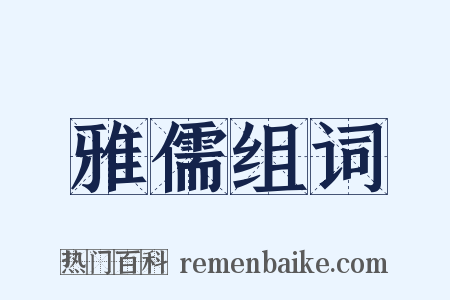 雅儒组词是什么意思的图片